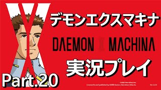 【ロボット好きの】 デモンエクスマキナ 実況プレイ Part.20 (Steam版)