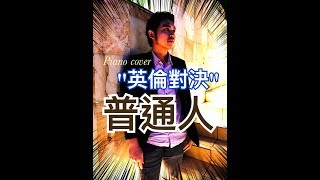 普通人 (成龍 Jackie Chan / 劉濤 Tao Liu) 電影《英倫對決》鋼琴版 piano cover by 艾格蒙