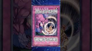 【遊戯王】意味不明な裁定「威嚇する咆哮」 #shorts #遊戯王
