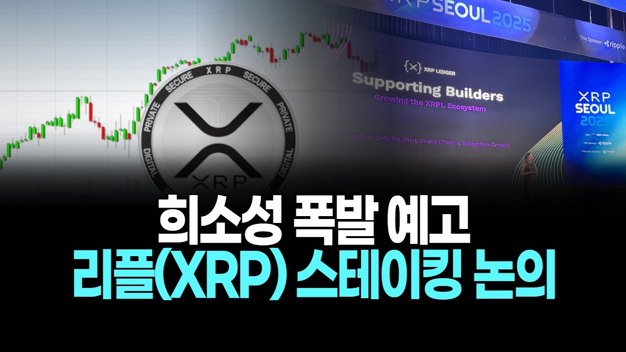 희소성 폭발 예고, 리플(XRP) 스테이킹 논의