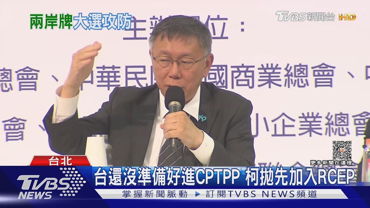 台還沒準備好進CPTPP 柯拋先加入RCEP