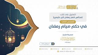 صورة المجلس الثالث: في حكم صيام رمضان  - الشيخ عبدالرحمن البراك (03)