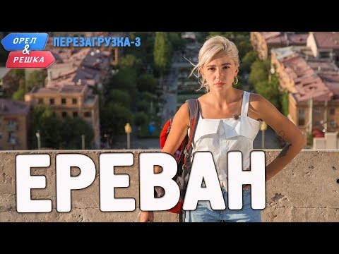 Ереван. Орёл и Решка. Перезагрузка-3 (Russian, English subtitles)
