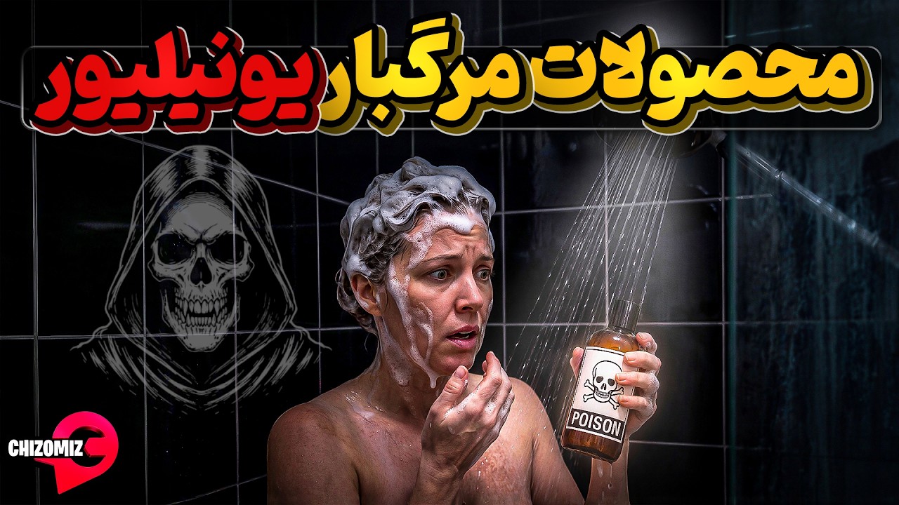 یونیلیور ، محصولات شیطانی  با مواد  و روش تولید شیطانی