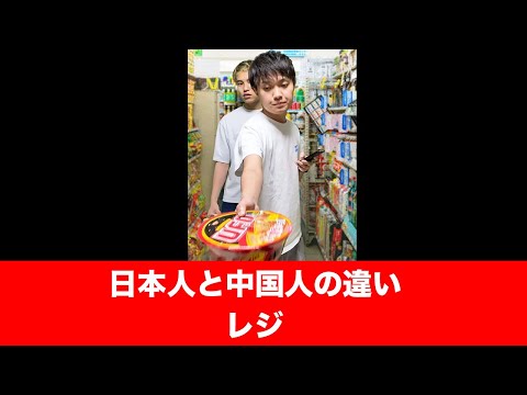 ありえない中国人のレジでの様子