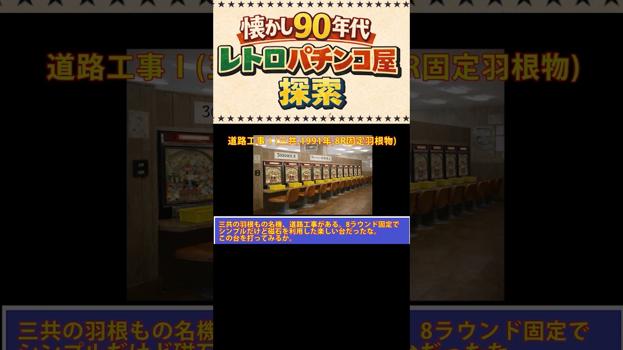 [再アップ][No001 タイムスリップ90年代パチンコ店] あの香ばしくてレトロで懐かしかったパチンコ屋さんへ GO! | 昔を思い出して泣いてください #パチンコ #昭和レトロ #懐かしのパチンコ