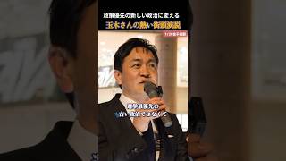 【国民民主党】選挙最優先の古い政治はもう終わりにしませんか！ #玉木雄一郎 #国民民主党 #榛葉賀津也