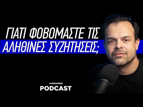 Γιατί φοβόμαστε τις αληθινές συζητήσεις;