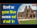 ASI Survey: The old fort of Delhi became a mystery..see this report