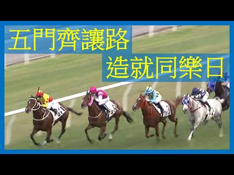 【賽後分析】五門齊讓路 造就同樂日 備忘馬 2021-10-27 高出賽意慾馬
