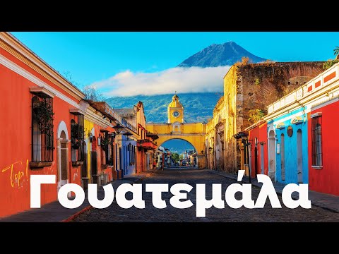 Ζήσε τη μαγεία ενός ταξιδιού στη Γουατεμάλα! | Cosmorama Travel
