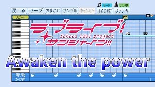 【パワプロ2019】応援歌 ラブライブ! サンシャイン!!『Awaken the power』(Saint Aqours Snow) mqdefault - 【パワプロ2019】応援歌 ラブライブ! サンシャイン!!『Awaken the power』(Saint Aqours Snow)