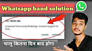 whatsapp unbanned kaise kare | Whatsapp band problem solution | band whatsapp open kaise kare ? 2022