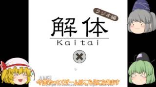 【ゆっくり実況】フランドールの解体新書～ラジオ編～