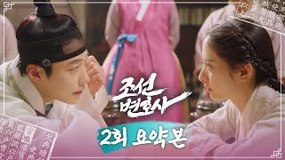 [#조선변호사/Joseon Attorney | 2회 요약본] “제가 외지부나리만의 다모가 되어드리겠습니다~!” MBC230401방송