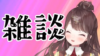 【雑談】だらだらおしゃべり【配信】【Vtuber】