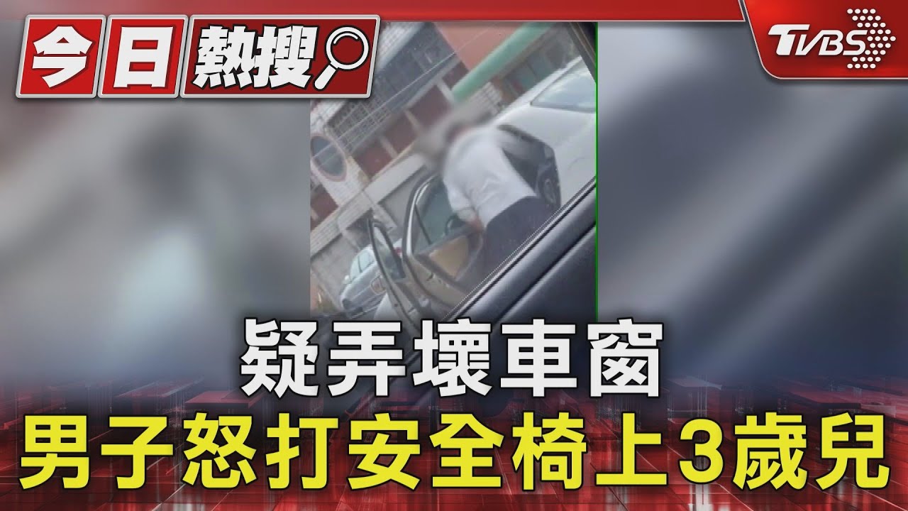疑弄壞車窗 男子怒打安全椅上3歲兒