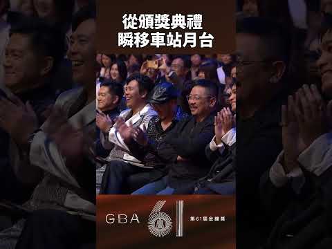 還以為在月台等火車 #金鐘獎 #廣播 #金鐘61 #gba61 #shorts