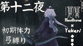 【Bloodborne】弓で獣に挑むなど、なのですか？第十二夜