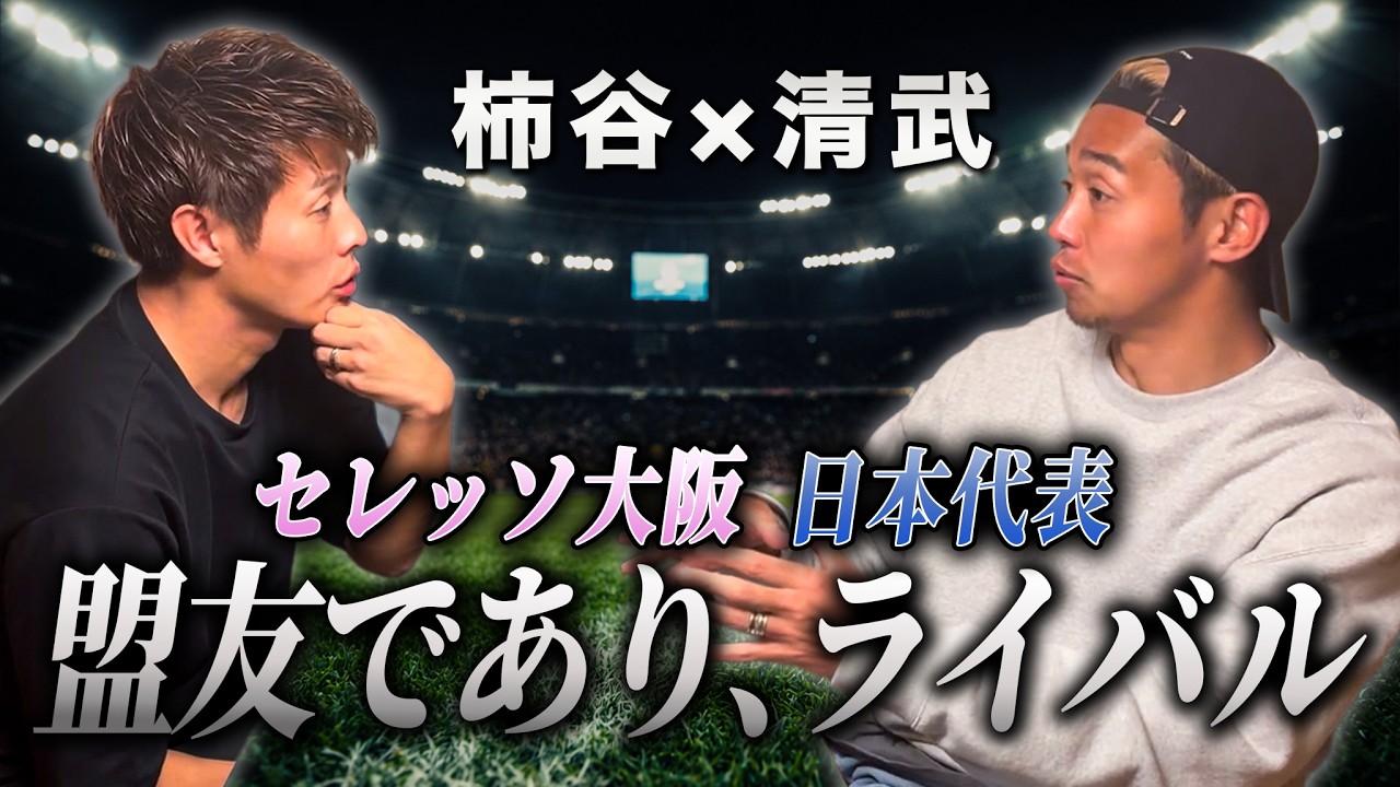 【柿谷×清武】黄金世代ライバルだった2人の“今の関係”