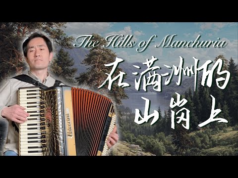 The Hills of Manchuria | Ilya Shatrov | Russian Song | Accordion Cover