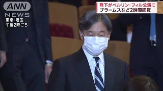 Download lagu 陛下がベルリン・フィル公演に ブラームスなど2時間鑑賞(2023年11月26日) mp3 Download lagu 陛下がベルリン・フィル公演に ブラームスなど2時間鑑賞(2023年11月26日) mp3