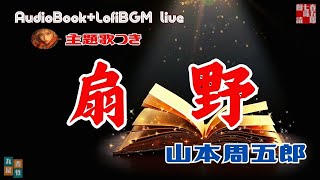 【山本周五郎　扇野】主題歌付きAudioBook　歌唱は、達郎さんです。