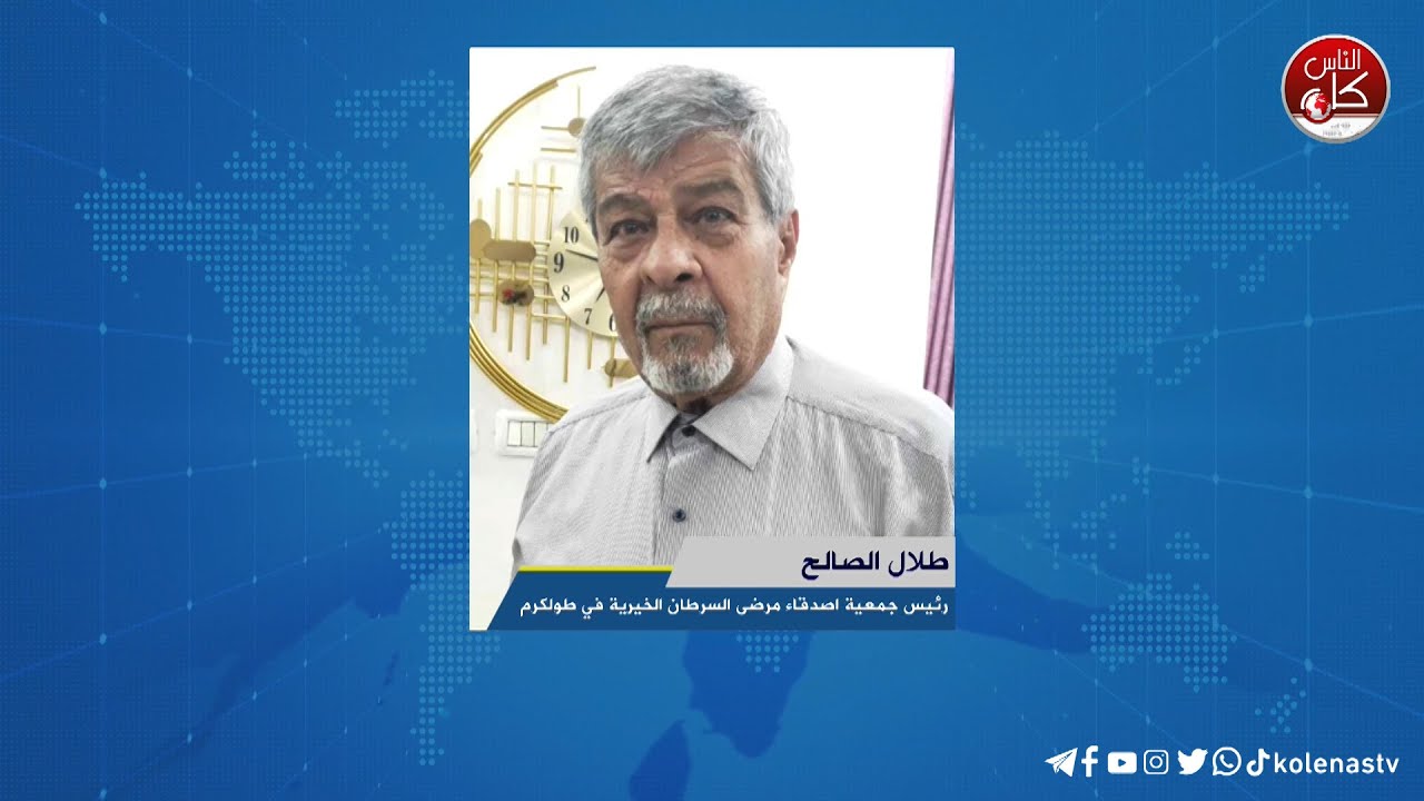 " أكتوبر الوردي"  لقاء طلال الصالح : رئيس جمعية اصدقاء مرضى السرطان الخيرية في طولكرم