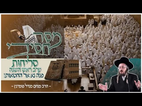 מסר חסידי - סליחות - ערב ראש השנה תשפ"ה