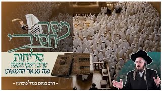 הרב מנחם מנדל פומרנץ | מסר חסידי - סליחות - ערב ראש השנה תשפ"ה • פנה נא אל החטאות! •