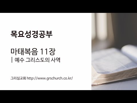 [목요성경공부] 마태복음 11장 : 예수 그리스도의 사역