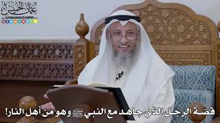 1853 - قصّة الرجل الذي جاهد مع النبي ﷺ وهو من أهل النار! - عثمان الخميس