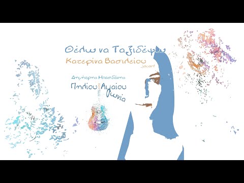 Κατερίνα Βασιλείου (jacart) - Θέλω Να Ταξιδέψω  | Official Lyric Video