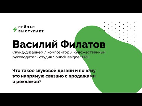 Василий Филатов - "Что такое звуковой дизайн и почему это напрямую связано с продажами и рекламой"