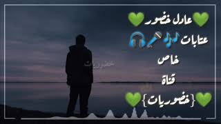 عتابات ️ من قناتكم خضوريات