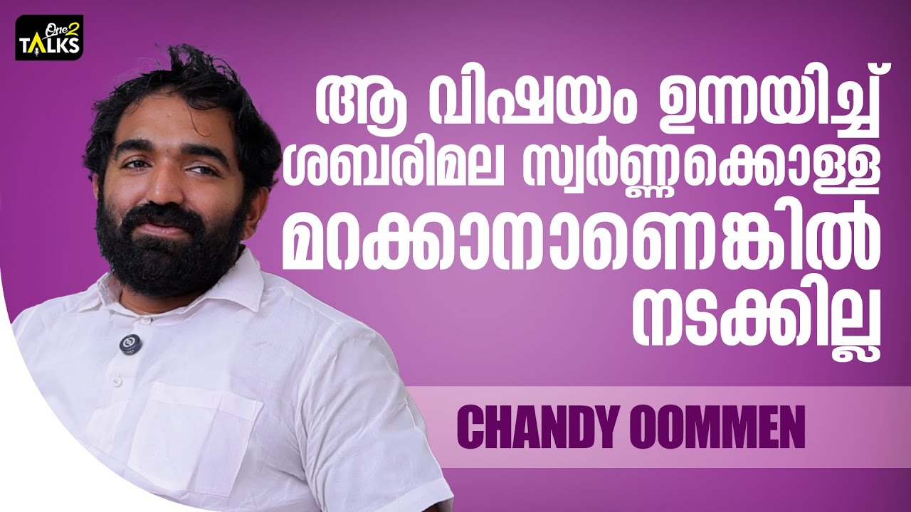 ഇലക്ഷൻ സമയത്ത് പൊങ്ങിവന്ന കേസുകൾ ഇപ്പോൾ എവിടെ ?| Chandy Oomm