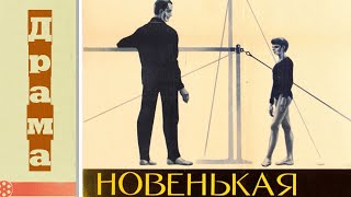 Новенькая (1968)