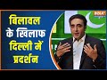 Bilawal Bhutto On PM Modi: BJP Protested In Delhi Against Bilawal Bhutto's Comment Against PM Modi