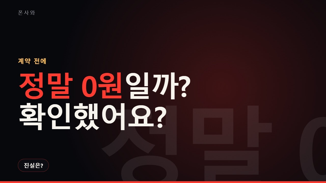 휴대폰 0원? 진짜 0원인지 확인하는 방법