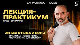 ИИ БЕЗ СТЫДА И БОЛИ: практика и живые кейсы | запись от 14.10.25