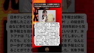 Download lagu 水卜麻美アナが超難関資格に合格したと発表しました🌤️ mp3
