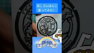 消しゴムハンコでポケふた奈良県斑鳩町３彫ってみた #消しゴムハンコ #eraserstamp #ポケふた #チリーン #ブビィ  #shorts