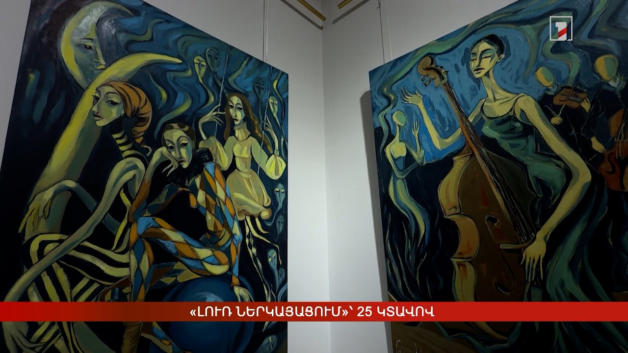 «Լուռ ներկայացում»՝ 25 կտավով