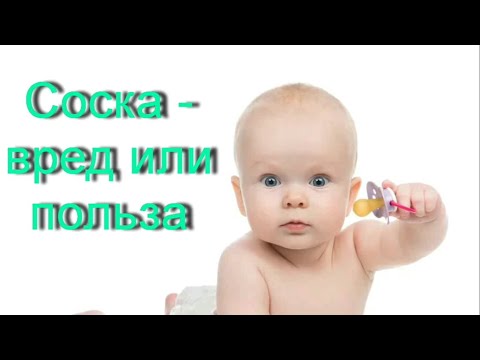 The nipple is a dummy. Harm or benefit? Соска - пустышка. Вред или польза от пустышки?