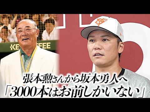 【3000本はお前しかいない】巨人・坂本勇人が張本勲さん死去うけ「温かい言葉いつもくれていた」胸の内明かす|2026年9月10日取材
