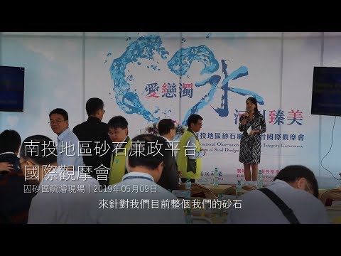 南投地區砂石廉政平台國際觀摩會_圖示