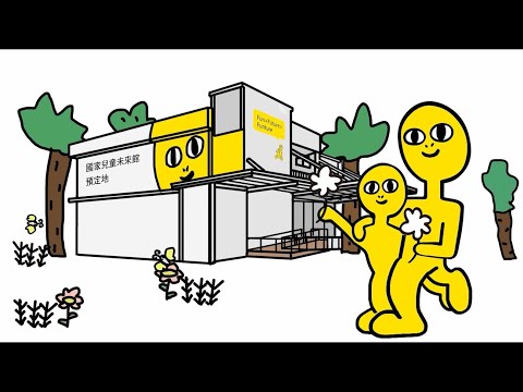 國家兒童未來館籌設歷程暨願景館開館影片