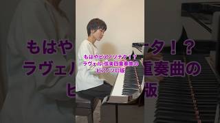 Download lagu ラヴェルのピアノソナタ!?6/28リサイタル曲目紹介♪ #ピアノ #piano #ravel #ラヴェル mp3 Download lagu ラヴェルのピアノソナタ!?6/28リサイタル曲目紹介♪ #ピアノ #piano #ravel #ラヴェル mp3