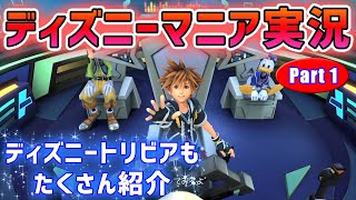 【ディズニートリビアも紹介】ディズニーマニアが『キングダムハーツ3』をプレイしてみた！Part1