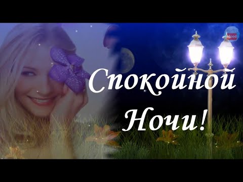 Тебе от меня! Пожелание Спокойной Ночи подруге! Пусть тебе приснятся, хорошие, цветные сновидения!